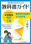 中学教科書ガイド日本文教出版版数学1年