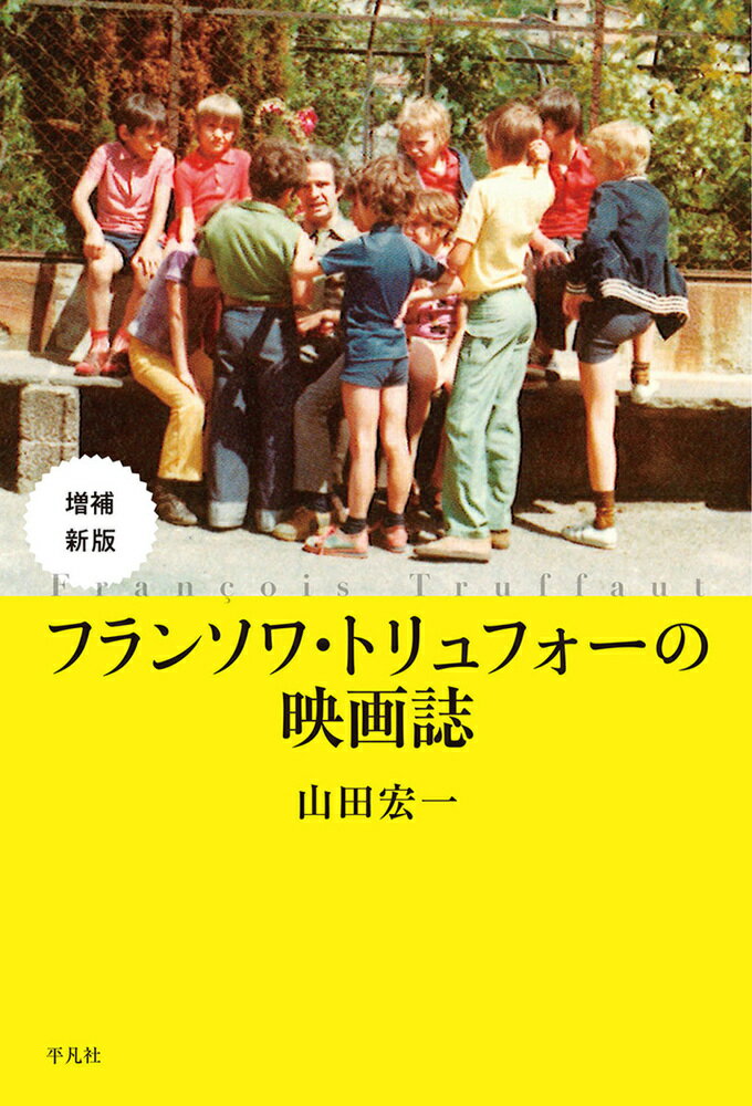 増補新版　フランソワ・トリュフォーの映画誌 [ 山田　宏一 ]