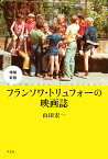 増補新版　フランソワ・トリュフォーの映画誌 [ 山田　宏一 ]