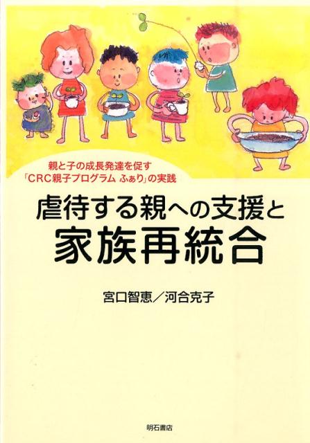 虐待する親への支援と家族再統合