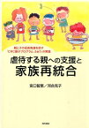 虐待する親への支援と家族再統合 親と子の成長発達を促す「CRC親子プログラムふぁり [ 宮口智恵 ]