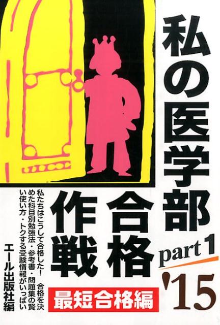 私の医学部合格作戦（2015年版　part1（最短）