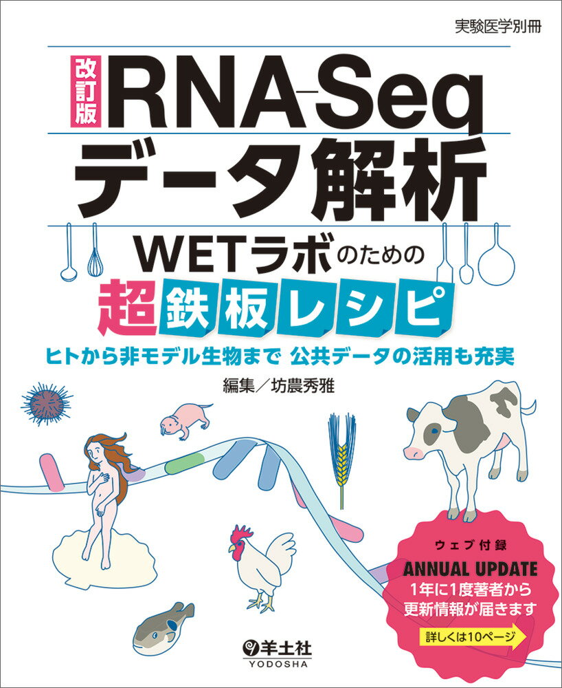 改訂版RNA-Seqデータ解析 WETラボのための超鉄板レシピ ヒトから非モデル生物まで 公共データの活用も充実 （実験医学別冊） 坊農 秀雅