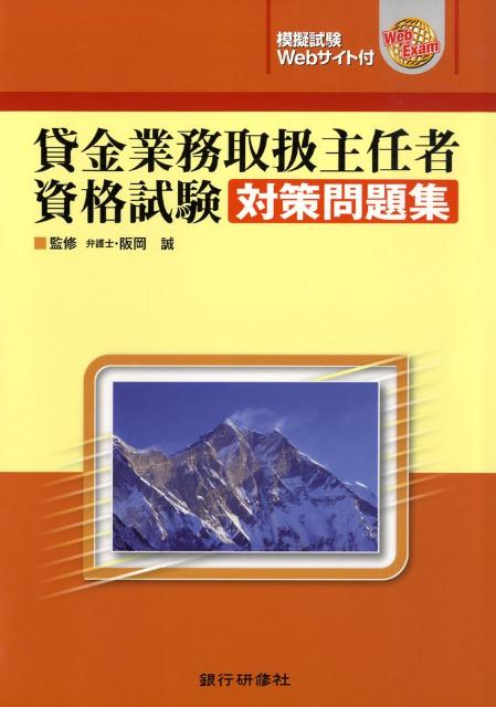 貸金業務取扱主任者資格試験対策問題集