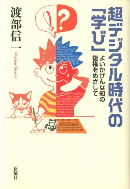 超デジタル時代の「学び」 よいかげんな知の復権をめざして [ 渡部信一 ]