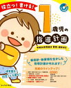 役立つ！書ける！1歳児の指導計画 平成30年度施行　要領・指針対応 [ 1歳児の指導計画　執筆グループ ]