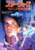 スター・ウォーズセロニア奇襲作戦（上）