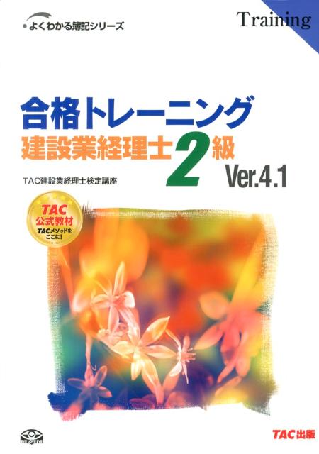 合格トレーニング建設業経理士2級Ver．4．1
