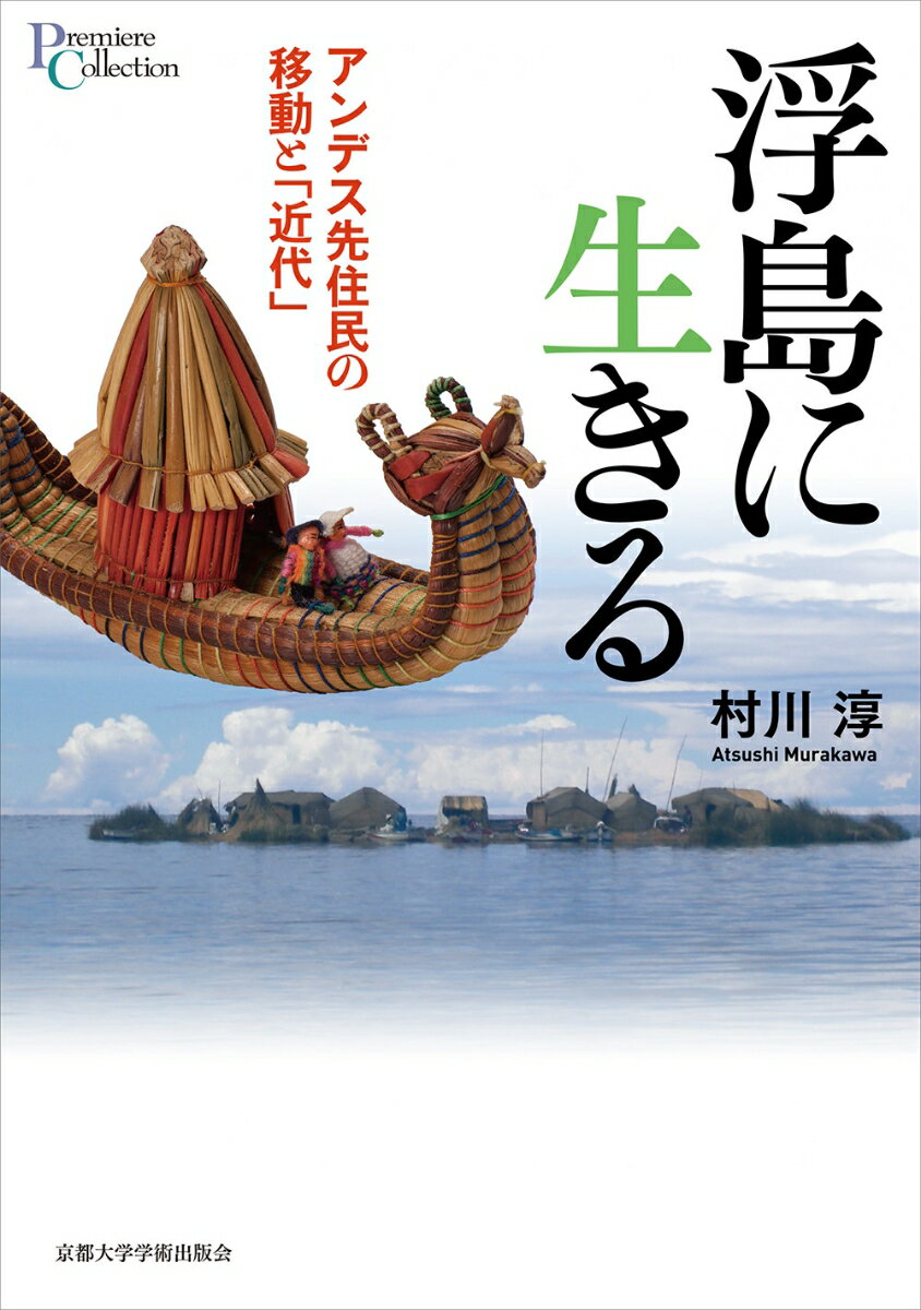 アンデス先住民の移動と「近代」 プリミエ・コレクション　107 村川 淳 京都大学学術出版会ウキシマニイキル ムラカワ アツシ 発行年月：2020年04月06日 予約締切日：2020年02月20日 ページ数：420p サイズ：全集・双書 ISBN：9784814002672 村川淳（ムラカワアツシ） 1980年東京都生まれ。京都大学大学院農学研究科博士課程修了、博士（農学）。現在、京都大学、滋賀大学などで非常勤講師をつとめる。専門はラテンアメリカ地域研究（本データはこの書籍が刊行された当時に掲載されていたものです） 序章／第1章　ペルー・アンデス先住民と研究者の出会い方／第2章　移動する先住民の土地権利主張ーティティカカ国立保護区との相克をめぐるアポリア／第3章　独自圏域としての湖水域ー水上交通の再編と移動する浮島／第4章　浮島の観光化と交易活動の再編ー貨幣の流れに注目して／第5章　引きずり出された先住民ー浮島における身分証明書の普及と徴兵制／第6章　海岸地域への跳躍ー新世代のライフヒストリーを中心に／第7章　貨幣の奔流を生きるー観光をめぐる現在／第8章　境界への囲い込みに抗う移動実践とその合流ー自然資源利用に注目して／終章 浮動しながら、近代化から逃れ去る人びとー。ペルー・ティティカカ湖ー水鏡を小舟で移動する先住民は、押し寄せる国家管理の圧力から浮島がつくる迷路のなかへ逃れ、したたかに逆利用する。その背中を追いつづけた著者が、浮動する生を描き出す。 本 人文・思想・社会 民俗 風俗・習慣