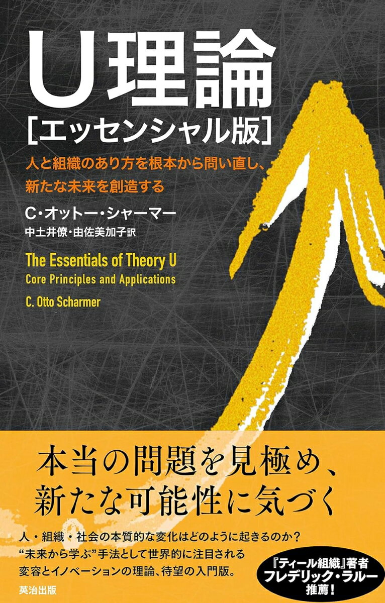 U理論［エッセンシャル版］ 人と組織のあり方を根本から問い直し、新たな未来を創造する 