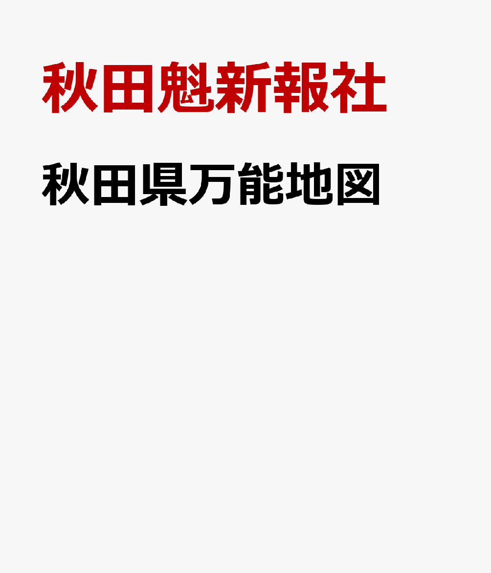 秋田県万能地図