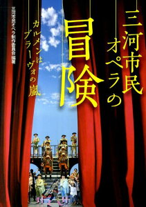 三河市民オペラの冒険 カルメンはブラーヴォの嵐 [ 三河市民オペラ制作委員会 ]