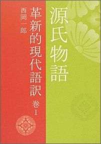 源氏物語（巻1）