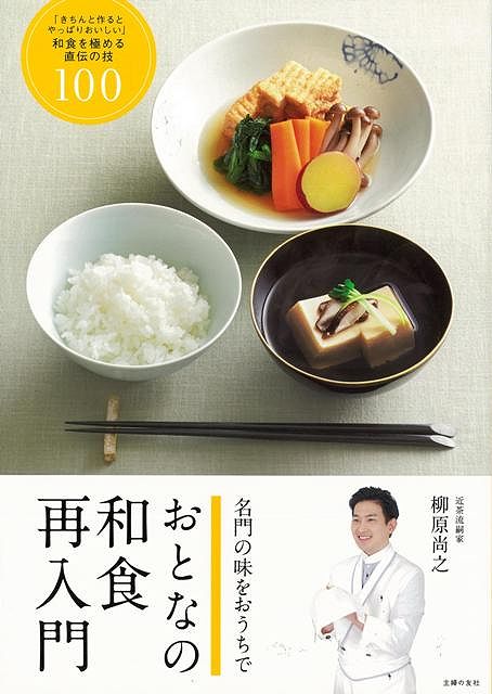 【バーゲン本】おとなの和食再入門
