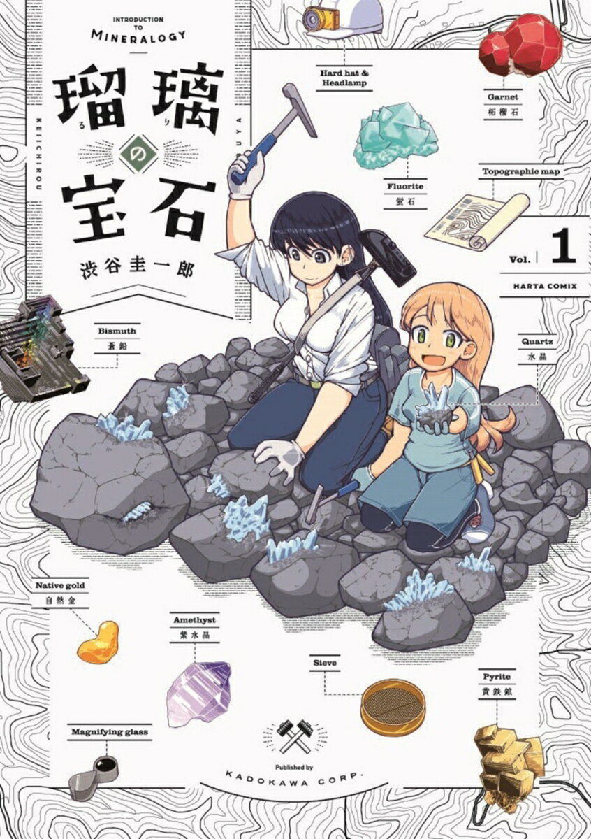 瑠璃の宝石 1 （ハルタコミックス） [ 渋谷　圭一郎 ]のサムネイル