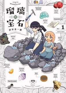 瑠璃の宝石 1の表紙