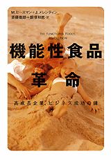 機能性食品革命