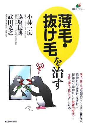 薄毛・抜け毛を治す