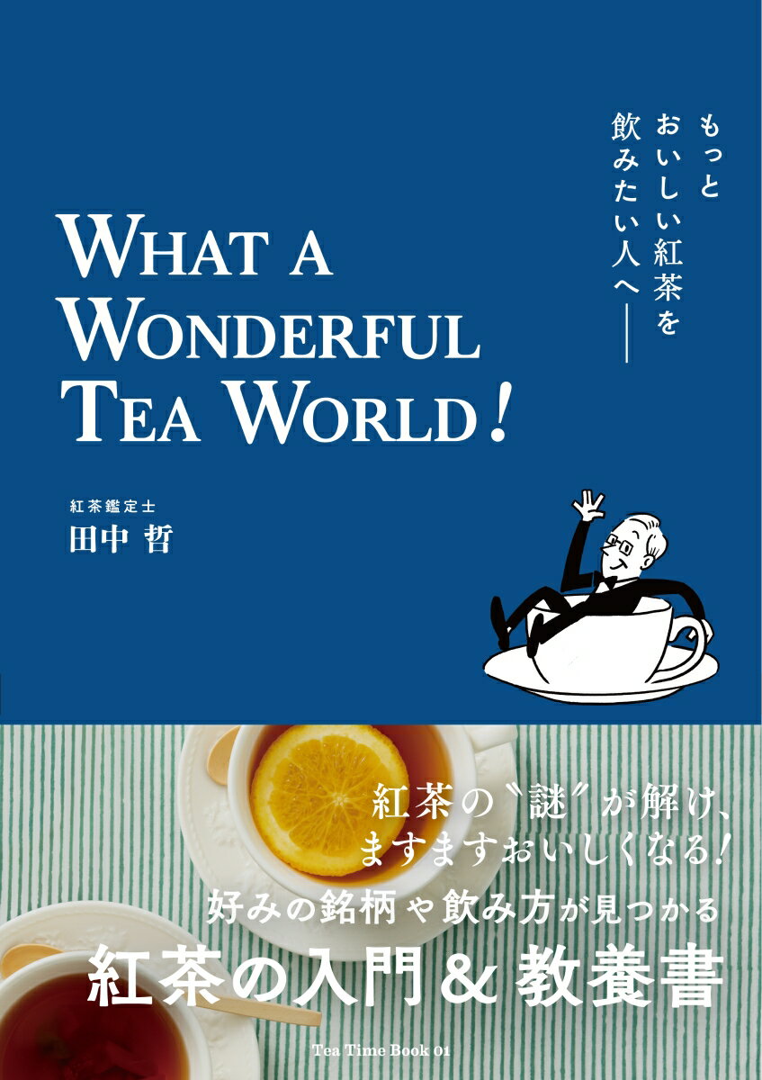 もっとおいしい紅茶を飲みたい人へ　WHAT A WONDERFUL TEA WORLD！ [ 田中哲 ...