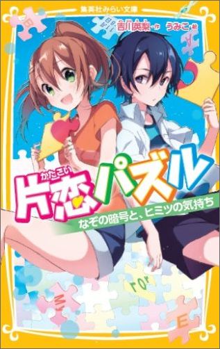 片恋パズル