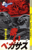 赤いペガサス（7）