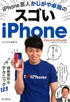 iPhone芸人かじがや卓哉のスゴいiPhone