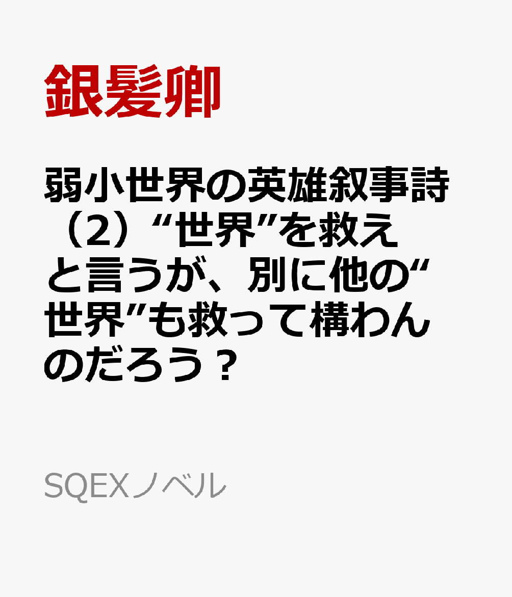 弱小世界の英雄叙事詩（2）“世界”を救えと言うが、別に他の“世界”も救って構わんのだろう？