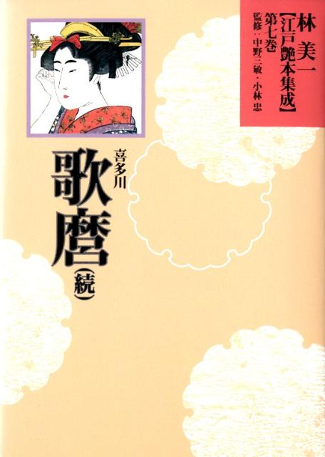 林美一〈江戸艶本集成〉（第7巻）