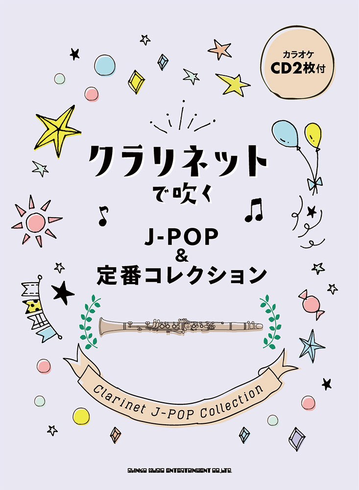 クラリネットで吹くJ-POP＆定番コレクション