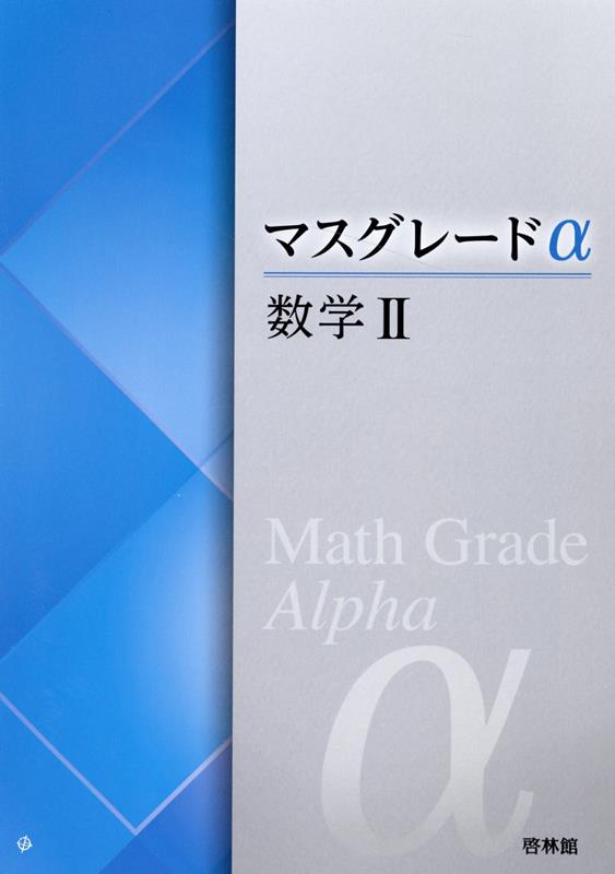 マスグレードα数学2