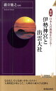 図説日本人の源流をたどる！伊勢神宮と出雲大社 （青春新書インテリジェンス） [ 滝音能之 ]