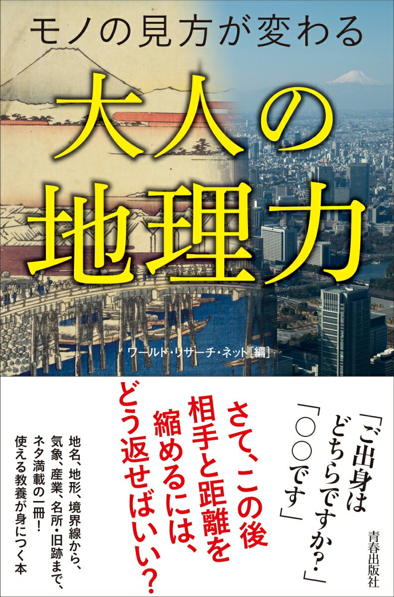 モノの見方が変わる大人の地理力