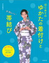 楽天楽天ブックスはじめてのゆかたの着付けとかわいい帯結び [ 大竹　恵理子 ]