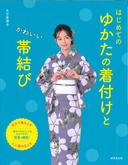 はじめてのゆかたの着付けとかわいい帯結びの表紙