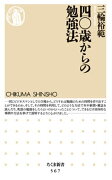 四〇歳からの勉強法