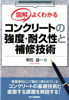 図解よくわかるコンクリートの強度・耐久性と補修技術の表紙