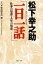 松下幸之助「一日一話」 仕事の知恵・人生の知恵 （PHP文庫） [ PHP総合研究所 ]