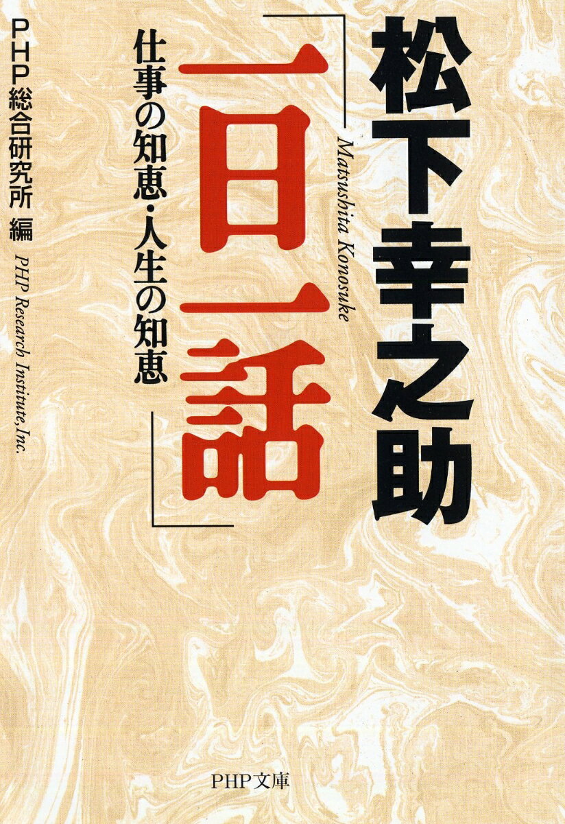 松下幸之助「一日一話」 仕事の知恵・人生の知恵 （PHP文庫） [ PHP総合研究所 ]