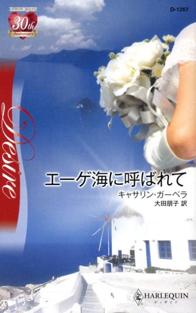 エーゲ海に呼ばれて