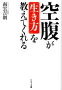 空腹が「生き方」を教えてくれる