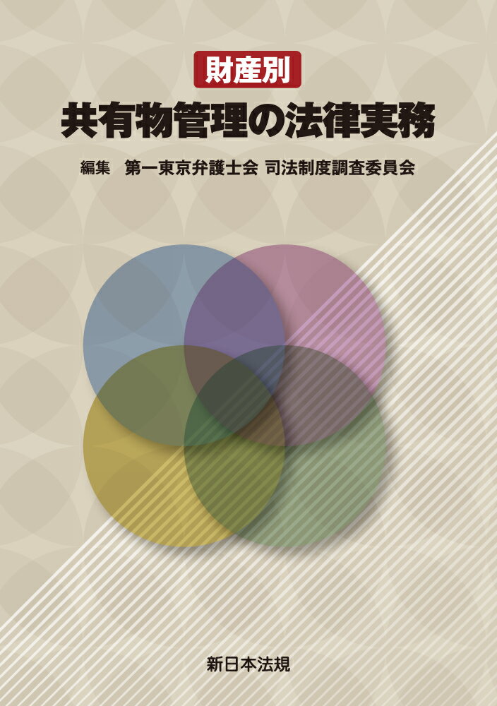 財産別　共有物管理の法律実務 [ 第一東京弁護士会　司法制度調査委員会 ]