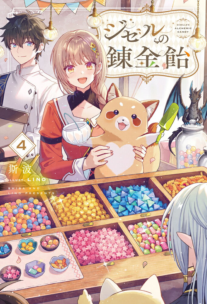 ジゼルの錬金飴 4