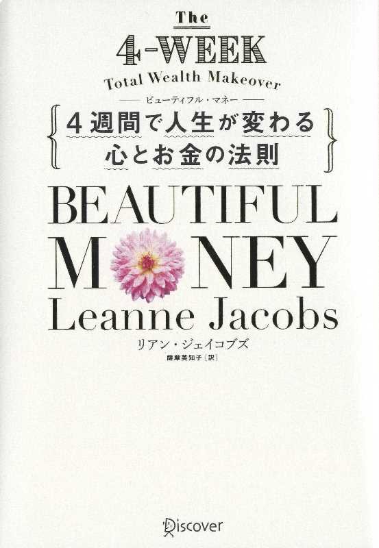 「貯金がない」「うまくお金を使えない」「将来が不安」に、さようなら！「自分が本当に大切にしたいこと」がわかれば、お金の不安はなくなります。世界的に有名なフィナンシャル・コンサルタントが教える、心身ともに美しくなる大人気プログラム。