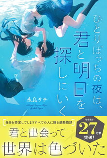 ひとりぼっちの夜は、君と明日を探しにいくの表紙
