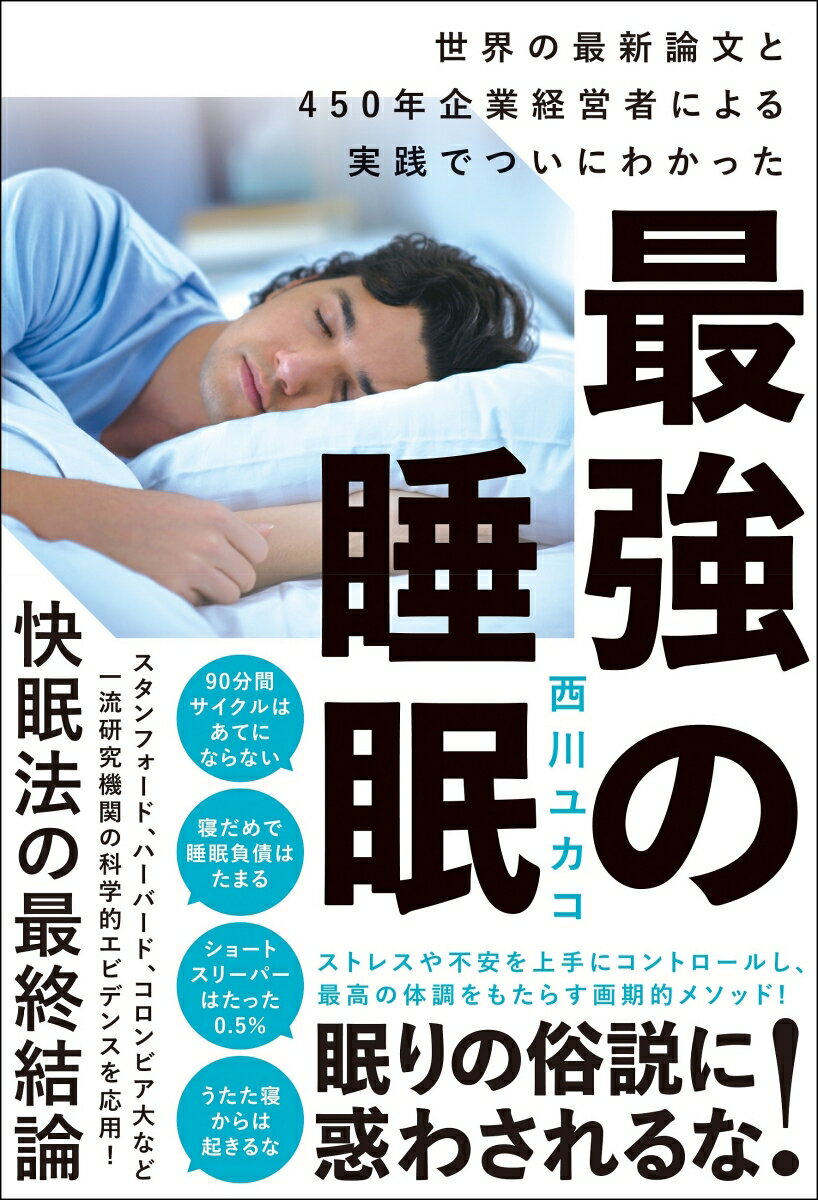 最強の睡眠