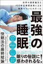 最強の睡眠 世界の最新論文と450年企業経営者の実践でついにわかった [ 西川ユカコ ]