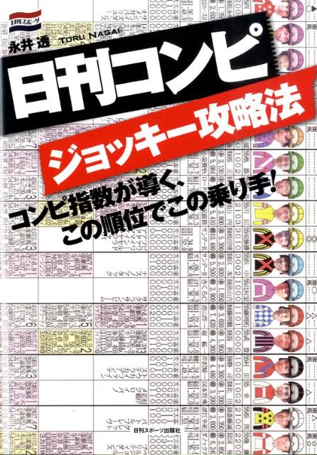日刊コンピジョッキー攻略法