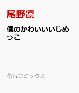 僕のかわいいいじめっこ （花音コミックス） [ 尾野凛 ]