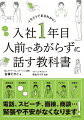 人前であがってしまうのは悪いこと？あがっても、言いたいことが伝わればＯＫ。頭の中が真っ白になるのを防ぐには？「これだけは伝えたい」一言を覚えておく。会話が続かなくて、あがってしまいそうになったら？「話す」よりも、「聴く」ことを意識する…マナーの本質と、３０年間、研究と経験を重ねてきたあがらなくなる話し方の極意を伝える「人前であがらずに話す強化書」。