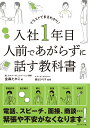 入社1年目人前であがらずに話す教科書 イラストでまるわかり！ [ 金森たかこ ]